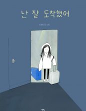 난 잘 도착했어