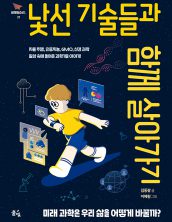 낯선 기술들과 함께 살아가기