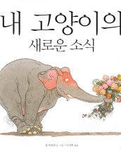 내 고양이의 새로운 소식