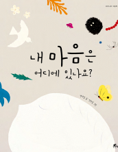내 마음은 어디에 있나요?