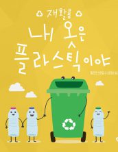 내 옷은 플라스틱이야