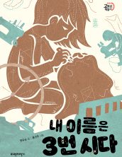 내 이름은 3번 시다