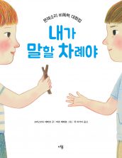 내가 말할 차레야