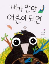내가 만약 어른이 되면