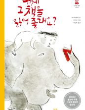 내게 그 책을 읽어 줄래요?