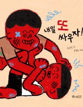 내일 또 싸우자!