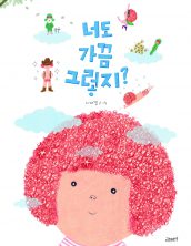 너도 가끔 그렇지?