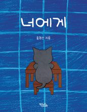 너에게
