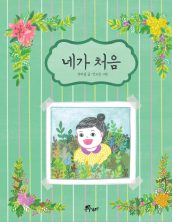 네가 처음