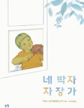 네 박자 자장가