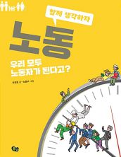 노동 : 우리 모두 노동자가 된다고?