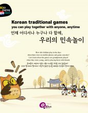 Korean traditional games you can play together with anyone, anytime