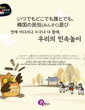 いつでもどこでも誰とでも、韓国の民俗(みんぞく)遊び