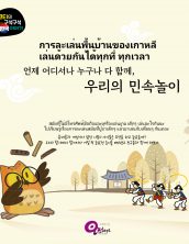 การละเล่นพื้นบ้านของเกาหลี เล่นด้วยกันได้ทุกที่ ทุกเวลา