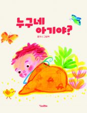 누구네 아기야?