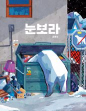눈보라
