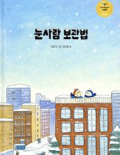 눈사람 보관법
