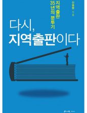 다시, 지역출판이다