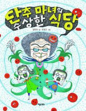단추 마녀의 수상한 식당
