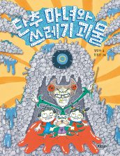 단추 마녀와 쓰레기 괴물