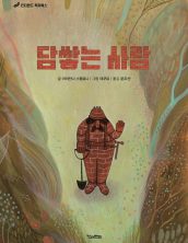 담쌓는 사람
