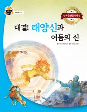대결! 태양신과 어둠의 신