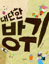 대단한 방귀