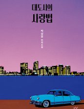 대도시의 사랑법