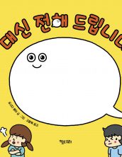 대신 전해 드립니다