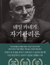 데일 카네기 자기관리론