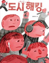 도시 해킹