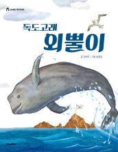 독도 고래 외뿔이