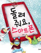 돌려줘요, 스마트폰