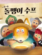 돌멩이 수프
