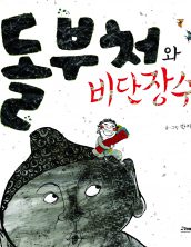 돌부처와 비단 장수