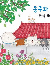 동구와 친구들 한여름 밤의 대소동