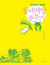 동네책방 분투기