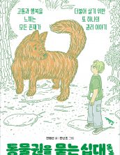 동물권을 묻는 십대에게