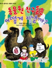 동물원 친구들은 어떻게 지낼까?