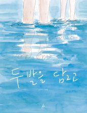 두 발을 담그고