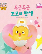 두근두근 꼬모의 탄생