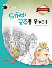 두꺼비 공주를 웃겨라!