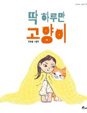 딱 하루만 고양이