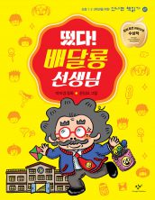떴다! 배달룡 선생님