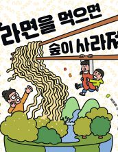라면을 먹으면 숲이 사라져