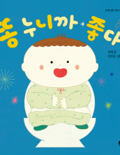 똥 누니까 좋다