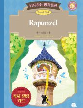 낭독하는 명작동화 Level 3-5 Rapunzel (라푼젤)