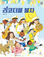 리코더를 불자