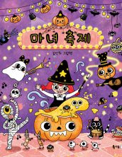 마녀 축제