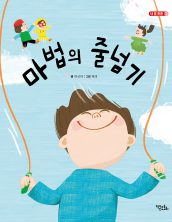 마법의 줄넘기